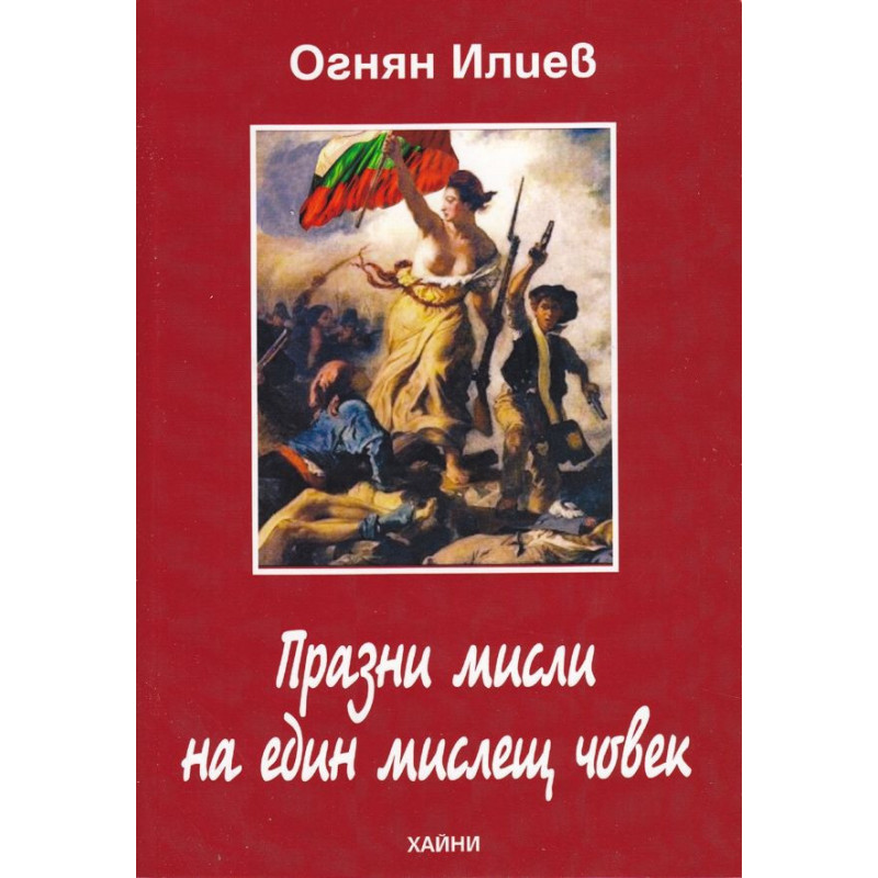 Празни мисли на един мислещ човек