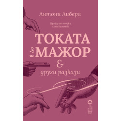 Токата в до мажор