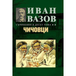 Иван Вазов. Съчинения в 10 тома - том 4: Чичовци