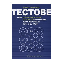 Тестове: Нови тематични и общи тестове по математика върху материала за 5. и 6. клас