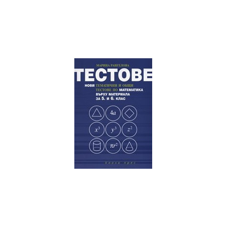 Тестове: Нови тематични и общи тестове по математика върху материала за 5. и 6. клас