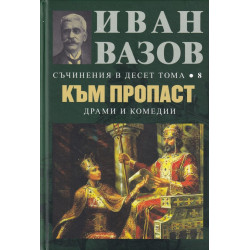 Иван Вазов. Съчинения в десет тома – том 8: Към пропаст