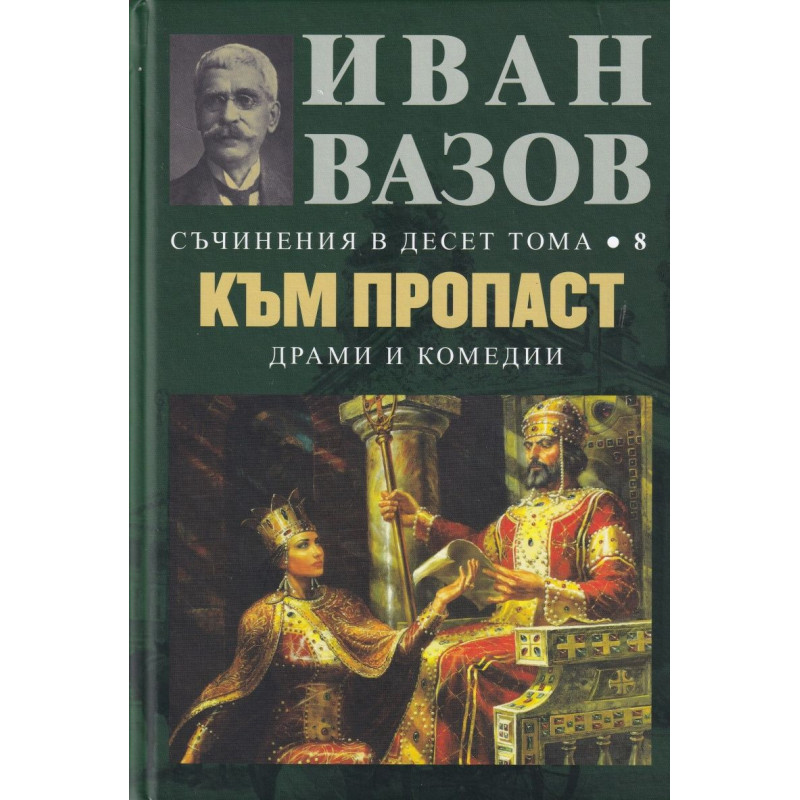 Иван Вазов. Съчинения в десет тома – том 8: Към пропаст