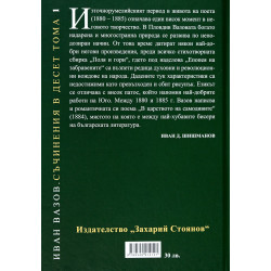 Иван Вазов. Съчинения в десет тома – том 1: Избавление