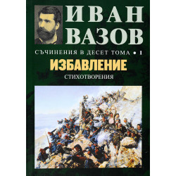Иван Вазов. Съчинения в десет тома – том 1: Избавление