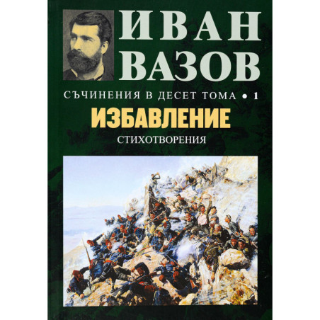 Иван Вазов. Съчинения в десет тома – том 1: Избавление