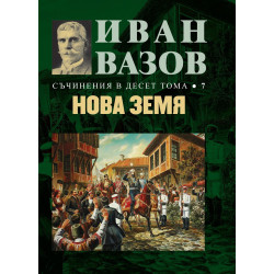 Иван Вазов. Съчинения в десет тома – том 7: Нова земя