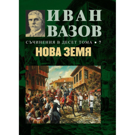 Иван Вазов. Съчинения в десет тома – том 7: Нова земя