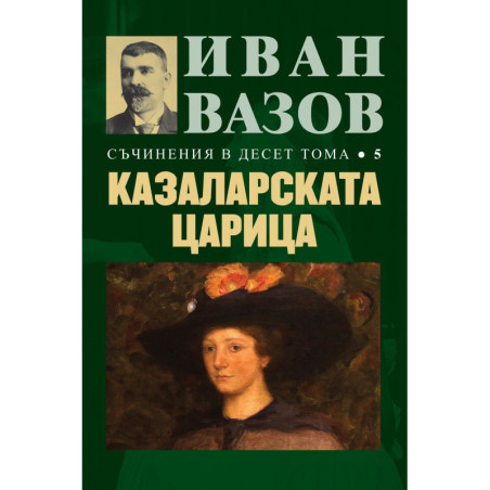 Иван Вазов. Съчинения в десет тома – том 5: Казаларската царица
