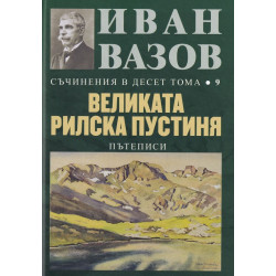 Иван Вазов. Съчинения в десет тома – том 9: Великата Рилска пустиня