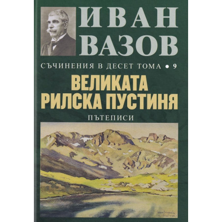 Иван Вазов. Съчинения в десет тома – том 9: Великата Рилска пустиня