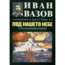 Иван Вазов. Съчинения в десет тома – том 2: Под нашето небе