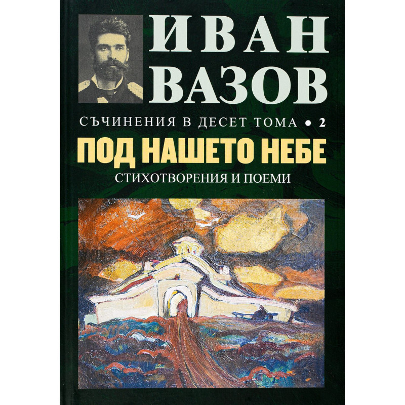 Иван Вазов. Съчинения в десет тома – том 2: Под нашето небе