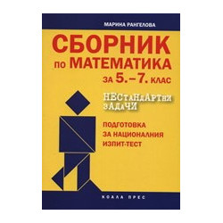 Сборник по математика за 5.- 7. клас