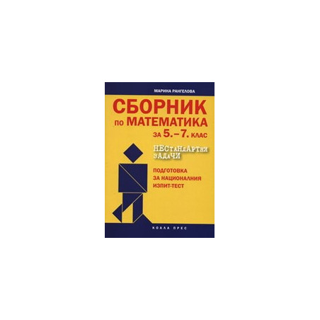 Сборник по математика за 5.- 7. клас