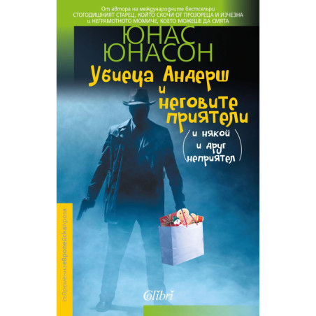 Убиеца Андерш и неговите приятели (и някой и друг неприятел)