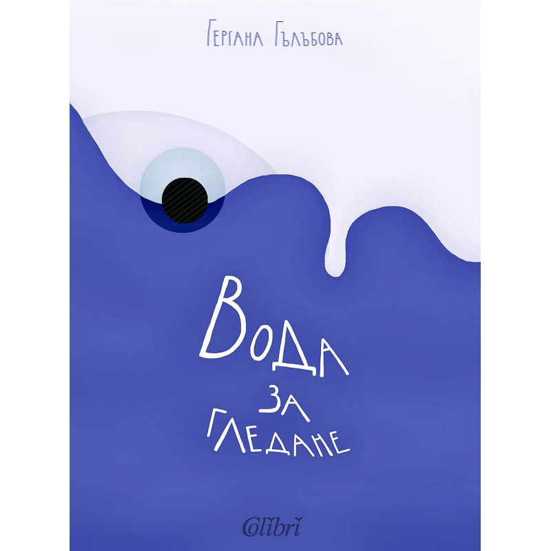 Вода за гледане