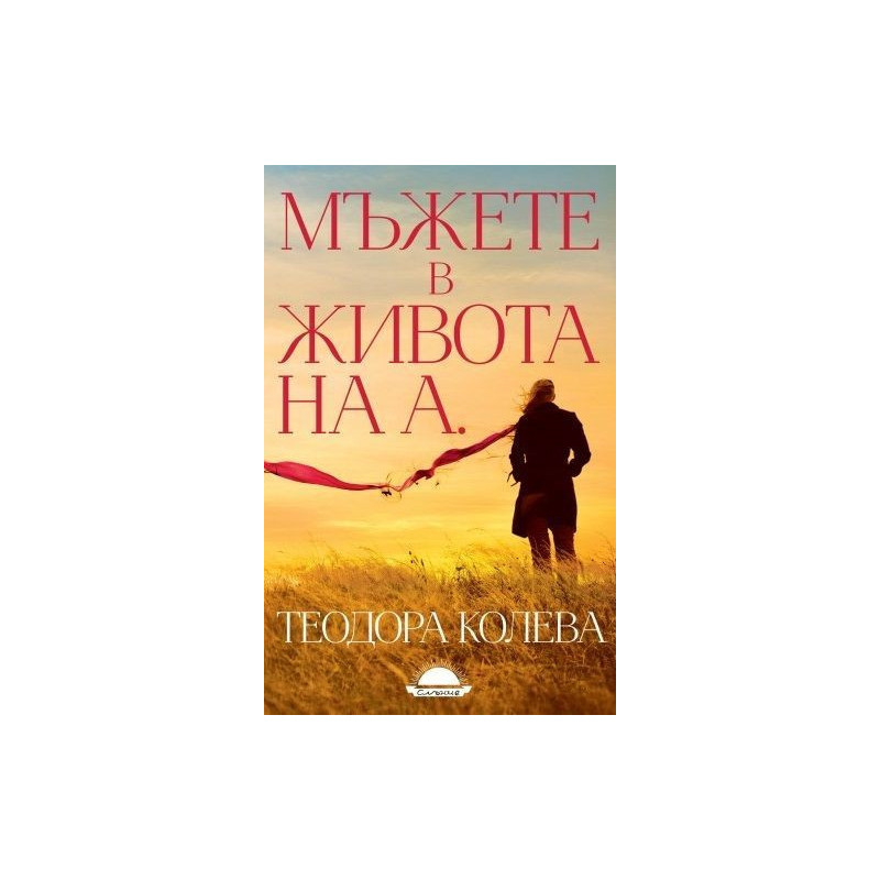 Мъжете в живота на А.