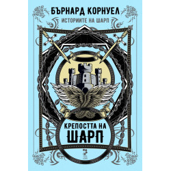Крепостта на Шарп (Историите на Шарп 3)