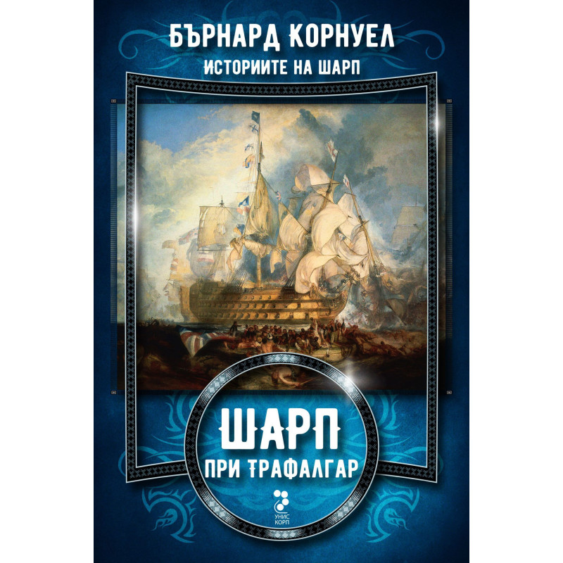 Шарп при Трафалгар (Историите на Шарп 4)