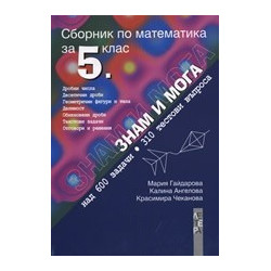 Сборник по математика за 5. клас