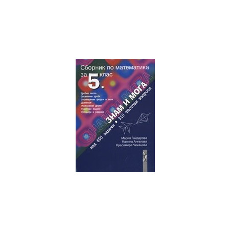 Сборник по математика за 5. клас