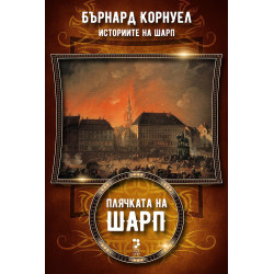 Плячката на Шарп (Историите на Шарп 5)