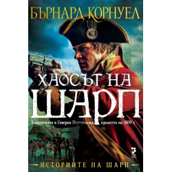 Хаосът на Шарп (Историите на Шарп 7)