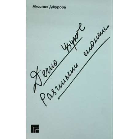 Дечко Узунов. Разпилени спомени