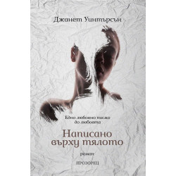 Написано върху тялото. Едно любовно писмо до любовта