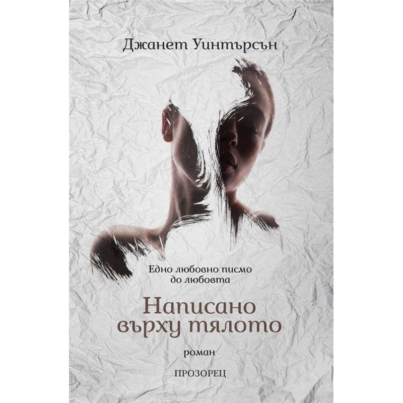 Написано върху тялото. Едно любовно писмо до любовта