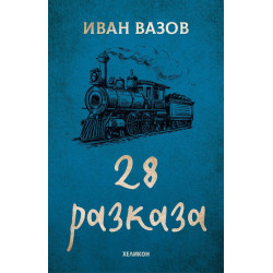 Иван Вазов: 28 разказа