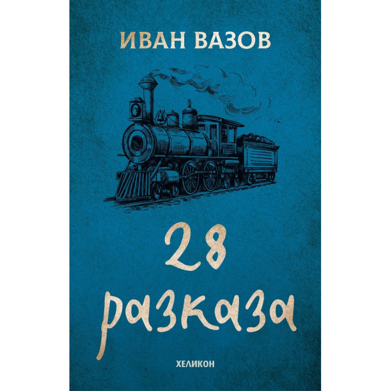 Иван Вазов: 28 разказа