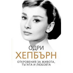 Одри Хепбърн. Откровения за живота тъгата и любовта