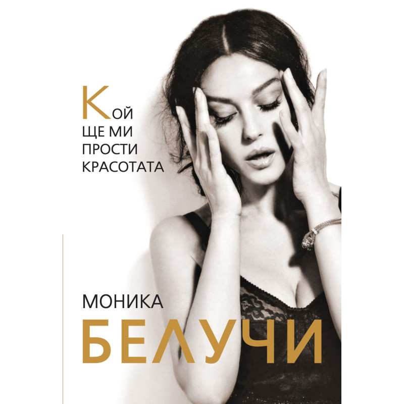 Моника Белучи. Кой ще ми прости красотата