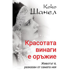 Коко Шанел: Красотата винаги е оръжие