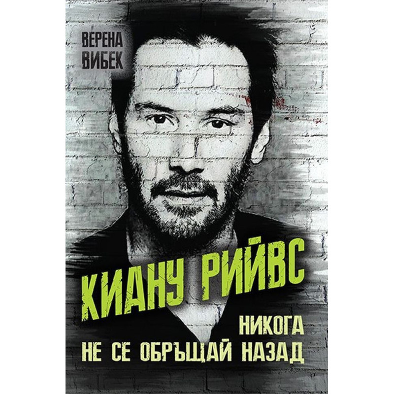 Киану Рийвс. Никога не се обръщай назад