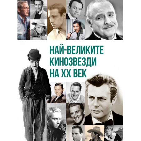 Най-великите кинозвезди на ХХ век