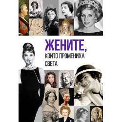 Жените които промениха света