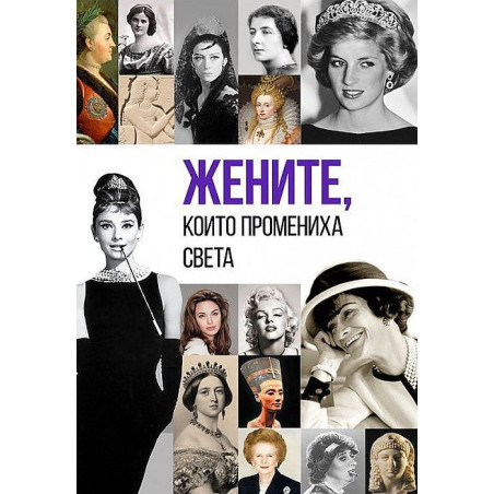 Жените които промениха света