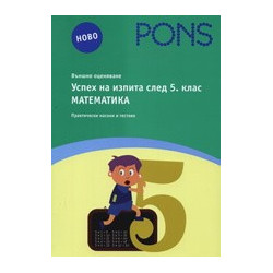 Успех на изпита след 5. клас: Математика 