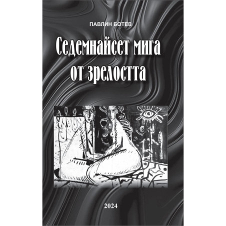 Седемнайсет мига от пролетта