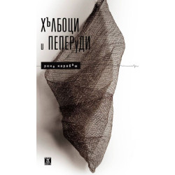 Хълбоци и пеперуди