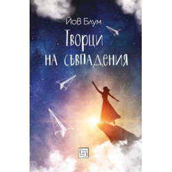 Творци на съвпадения