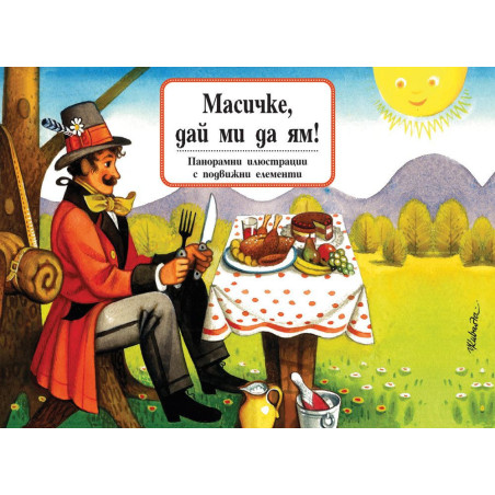 Книга с панорамни илюстрации: Масичке дай ми да ям
