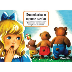 Книга с панорамни илюстрации: Златокоска и трите мечки