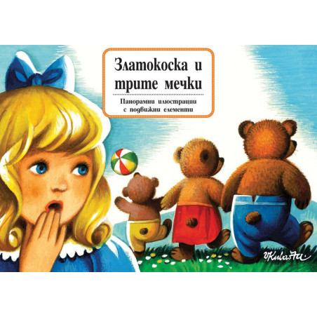 Книга с панорамни илюстрации: Златокоска и трите мечки