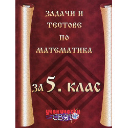 Задачи и тестове по математика за 5. клас