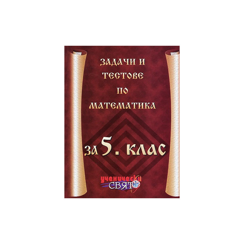 Задачи и тестове по математика за 5. клас