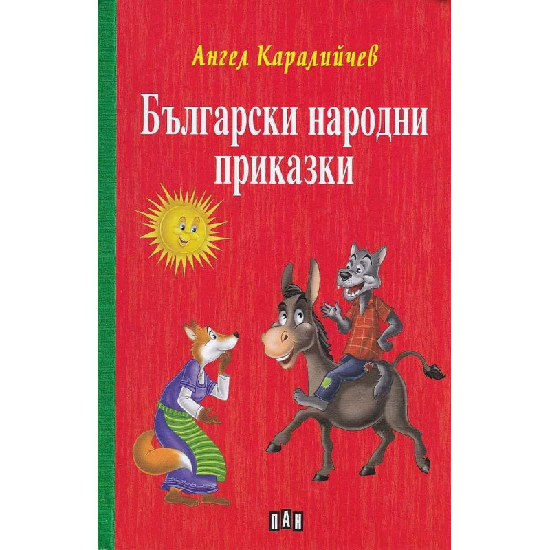 Български народни приказки: Ангел Каралийчев